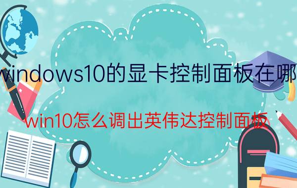 windows10的显卡控制面板在哪里 win10怎么调出英伟达控制面板？